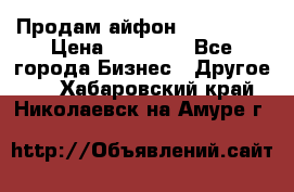 Продам айфон 6  s 16 g › Цена ­ 20 000 - Все города Бизнес » Другое   . Хабаровский край,Николаевск-на-Амуре г.